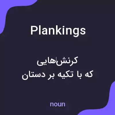 معنی plankings به فارسی معنی plankings به فارسی