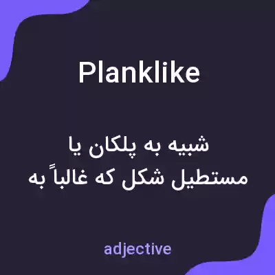 معنی planklike به فارسی معنی planklike به فارسی