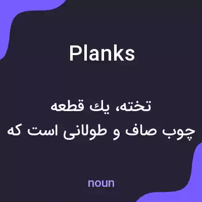 معنی planks به فارسی معنی planks به فارسی
