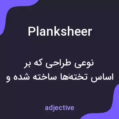 معنی planksheer به فارسی معنی planksheer به فارسی