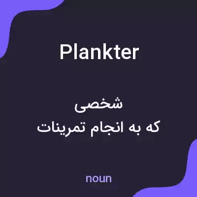 معنی plankter به فارسی معنی plankter به فارسی
