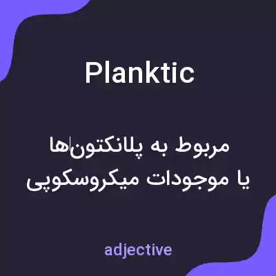 معنی planktic به فارسی معنی planktic به فارسی