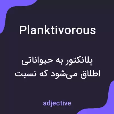 معنی planktivorous به فارسی معنی planktivorous به فارسی