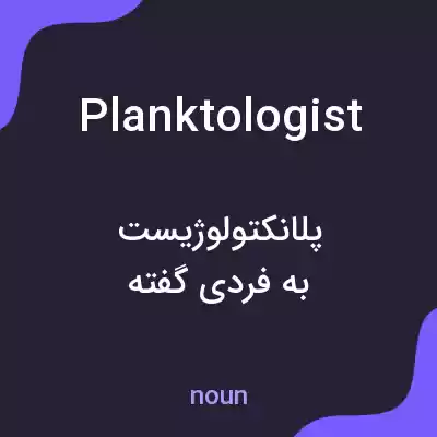 معنی planktologist به فارسی معنی planktologist به فارسی