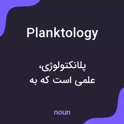 معنی planktology به فارسی معنی planktology به فارسی