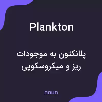 معنی plankton به فارسی معنی plankton به فارسی