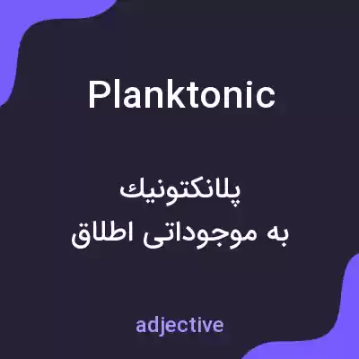 معنی planktonic به فارسی معنی planktonic به فارسی