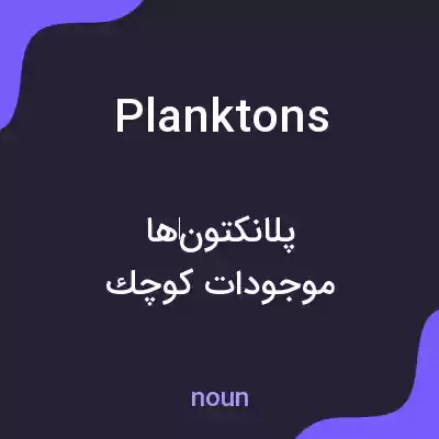 معنی planktons به فارسی معنی planktons به فارسی