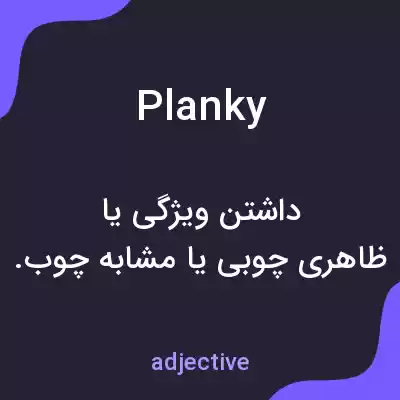 معنی planky به فارسی معنی planky به فارسی