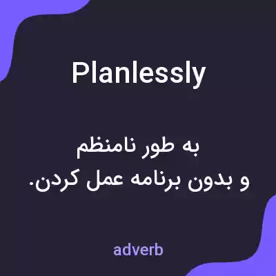 معنی planlessly به فارسی معنی planlessly به فارسی