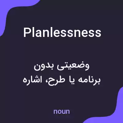 معنی planlessness به فارسی معنی planlessness به فارسی