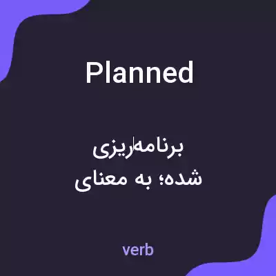 معنی planned به فارسی معنی planned به فارسی