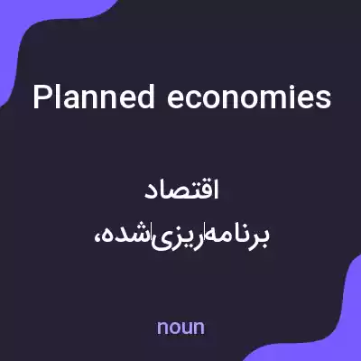 معنی planned economies به فارسی معنی planned economies به فارسی