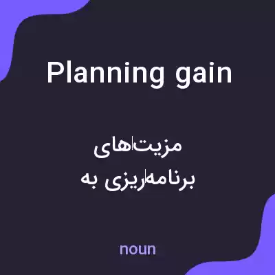 معنی planning gain به فارسی معنی planning gain به فارسی
