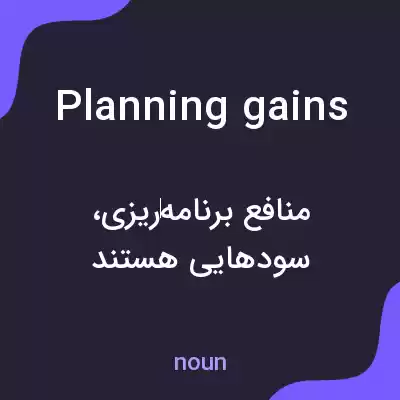 معنی planning gains به فارسی معنی planning gains به فارسی
