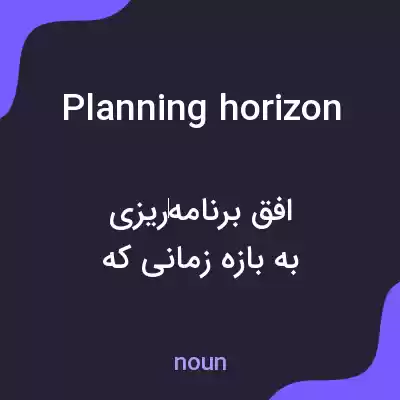 معنی planning horizon به فارسی معنی planning horizon به فارسی