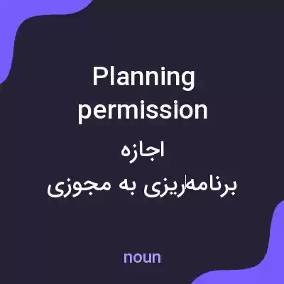 معنی planning permission به فارسی معنی planning permission به فارسی
