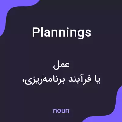 معنی plannings به فارسی معنی plannings به فارسی