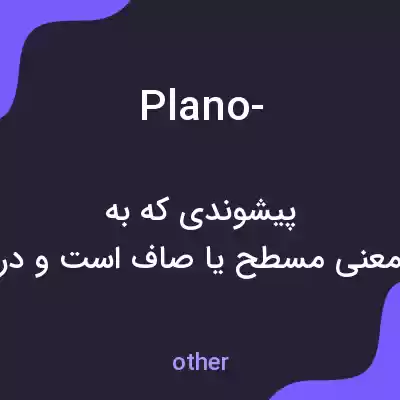 معنی plano- به فارسی معنی plano- به فارسی