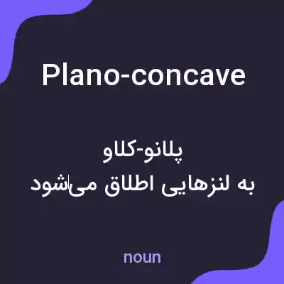 معنی plano-concave به فارسی معنی plano-concave به فارسی
