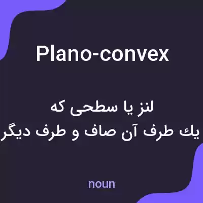 معنی plano-convex به فارسی معنی plano-convex به فارسی