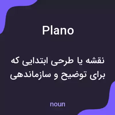 معنی plano به فارسی معنی plano به فارسی
