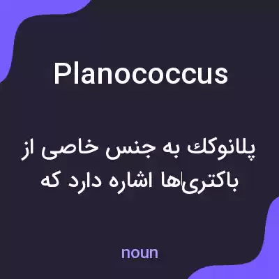 معنی planococcus به فارسی معنی planococcus به فارسی