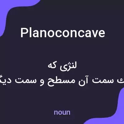 معنی planoconcave به فارسی معنی planoconcave به فارسی