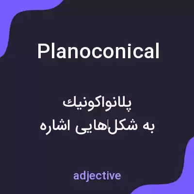 معنی planoconical به فارسی معنی planoconical به فارسی