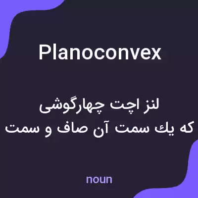 معنی planoconvex به فارسی معنی planoconvex به فارسی