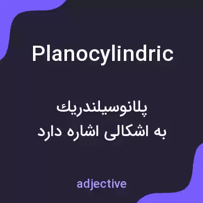 معنی planocylindric به فارسی معنی planocylindric به فارسی