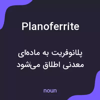 معنی planoferrite به فارسی معنی planoferrite به فارسی