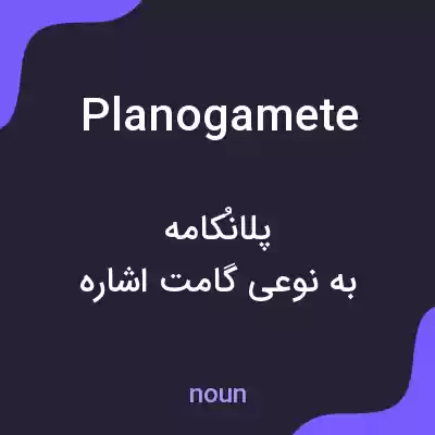 معنی planogamete به فارسی معنی planogamete به فارسی