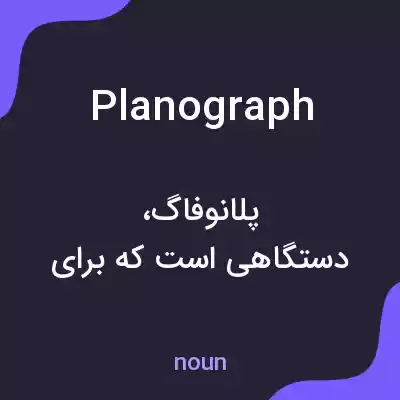 معنی planograph به فارسی معنی planograph به فارسی