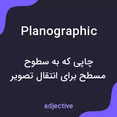 معنی planographic به فارسی معنی planographic به فارسی