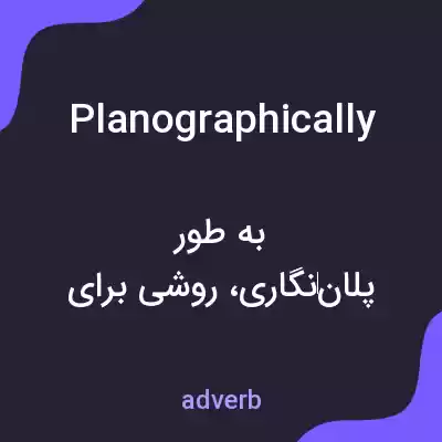 معنی planographically به فارسی معنی planographically به فارسی
