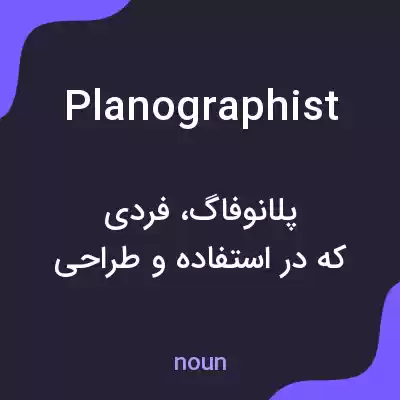 معنی planographist به فارسی معنی planographist به فارسی