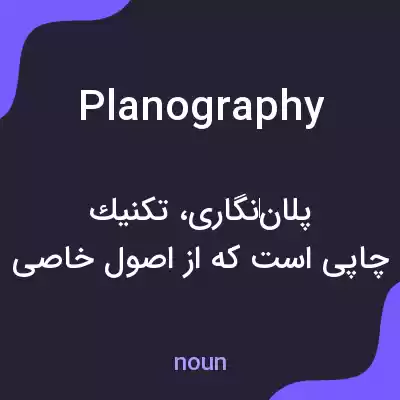 معنی planography به فارسی معنی planography به فارسی