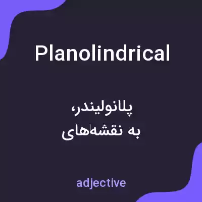 معنی planolindrical به فارسی معنی planolindrical به فارسی