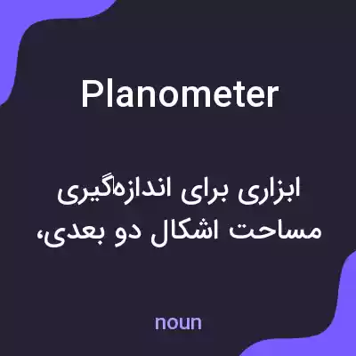 معنی planometer به فارسی معنی planometer به فارسی