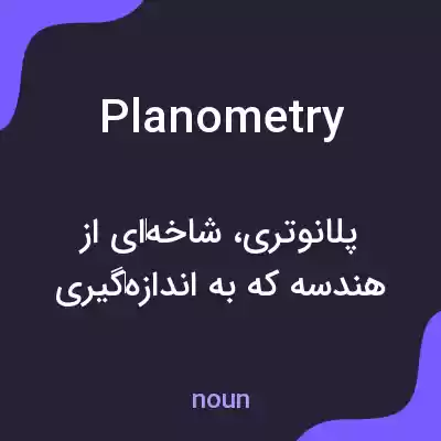 معنی planometry به فارسی