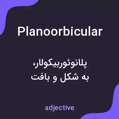 معنی planoorbicular به فارسی معنی planoorbicular به فارسی