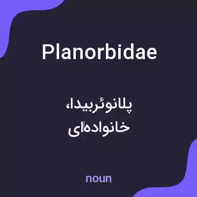 معنی planorbidae به فارسی معنی planorbidae به فارسی