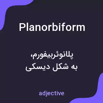 معنی planorbiform به فارسی معنی planorbiform به فارسی