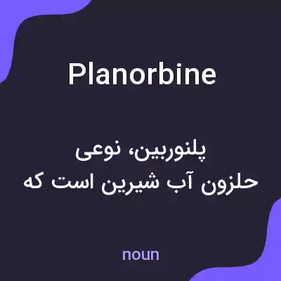 معنی planorbine به فارسی معنی planorbine به فارسی
