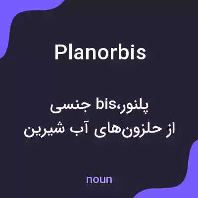 معنی planorbis به فارسی