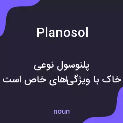 معنی planosol به فارسی معنی planosol به فارسی