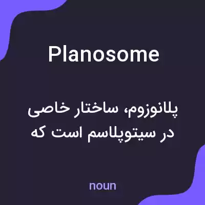 معنی planosome به فارسی