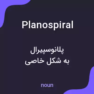 معنی planospiral به فارسی معنی planospiral به فارسی