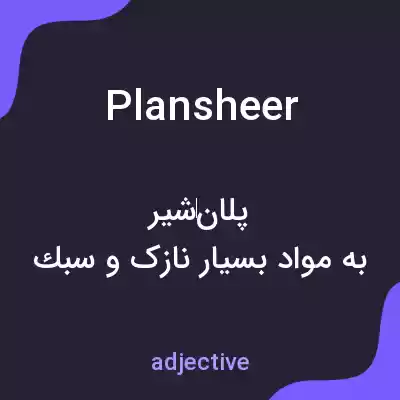 معنی plansheer به فارسی معنی plansheer به فارسی